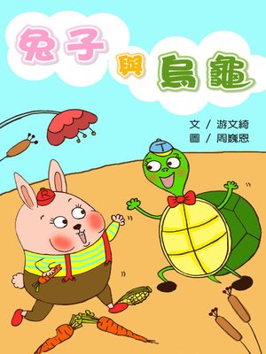 cover image of 兔子與烏龜 (The Tortoise and the Hare)